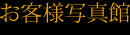 お客様写真館