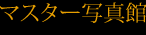 マスター写真館