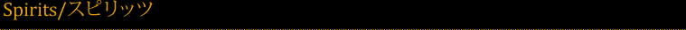 spirits/スピリッツ