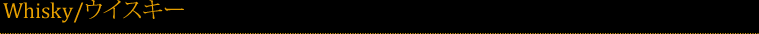 whisky/ウイスキー
