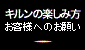 キルンの楽しみ方