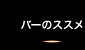 バーのススメ
