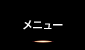 メニュー