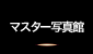 マスター写真館