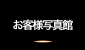 お客様写真館