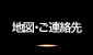 地図・ご連絡先