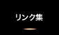 リンク集
